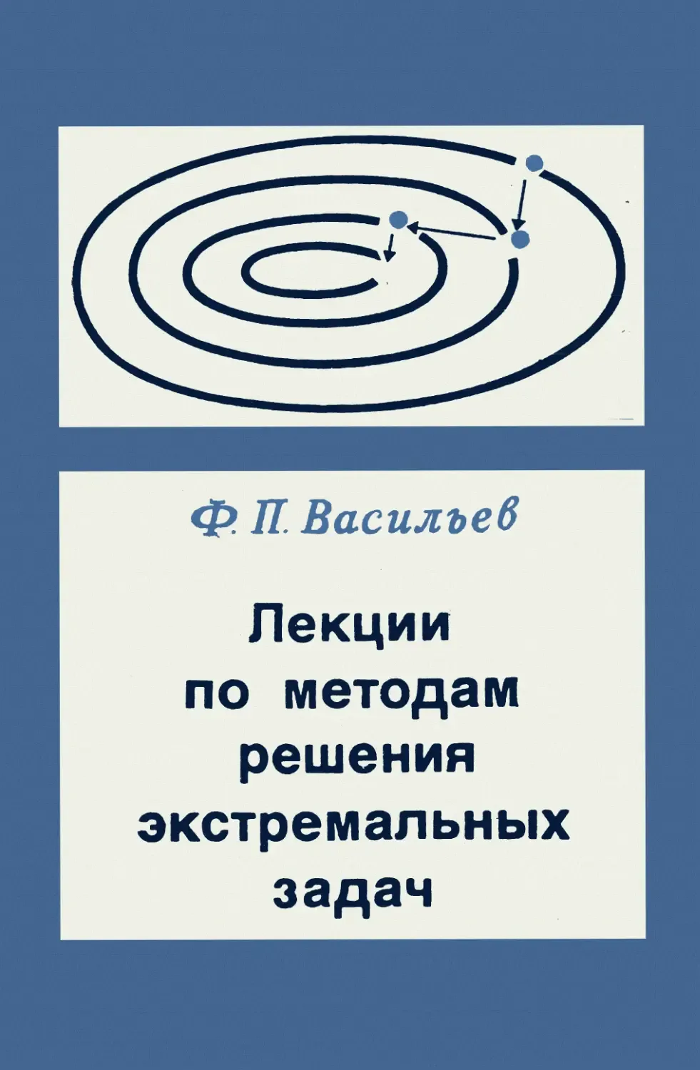 Ф. П. Васильев. Лекции по методам решения экстремальных задач, 1974.

Издательство Московского униве