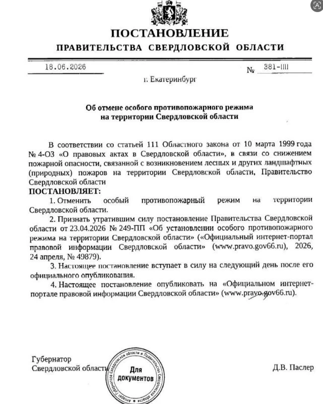 С 19 июня 2026 года на территории Свердловской области отменён особый противопожарный режим (Постано