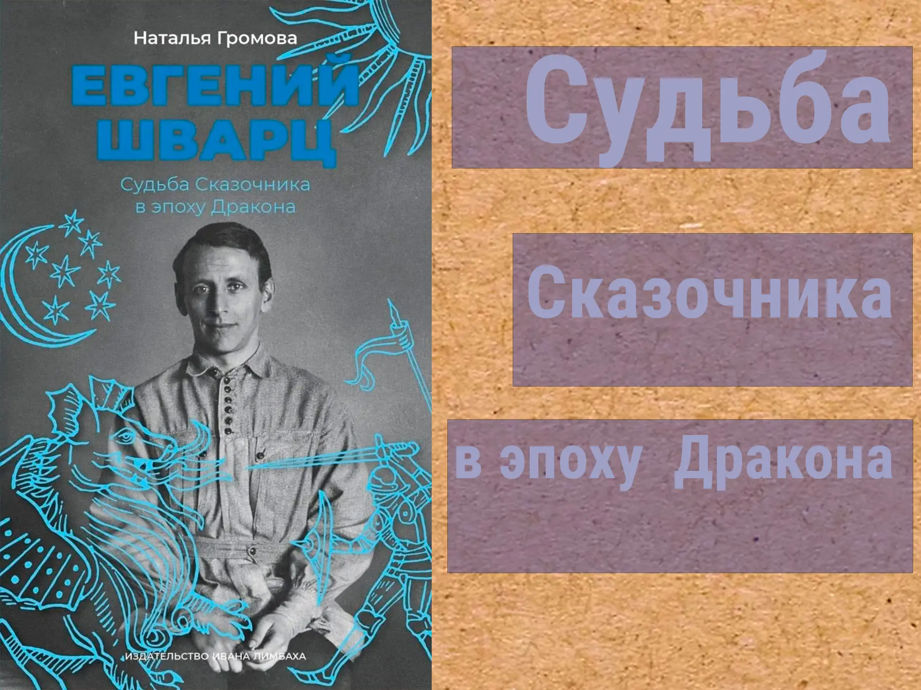 Свежая биография Евгения Шварца от Издательства Ивана Лимбаха. 
Евгений Шварц (1896 -1958) писал ска