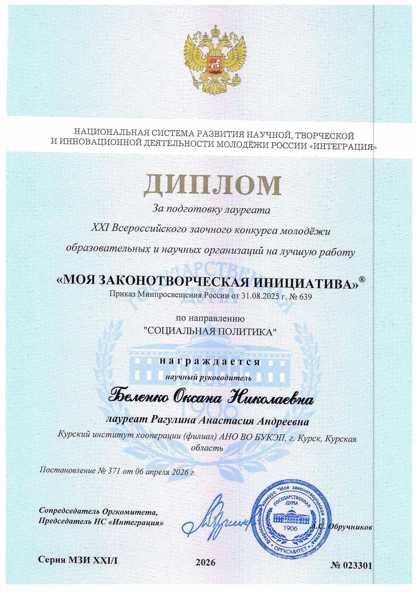 💥Студенты Курского института кооперации стали лауреатами XXI Всероссийского конкурса «Моя законотво
