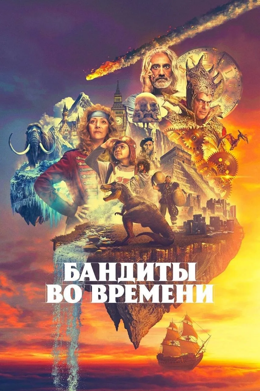 Пожалуй лучший фэнтези сериал! Рекомендую 💣💥
 
Бандиты во времени (2024) 12+
Жанр: фэнтези, приклю