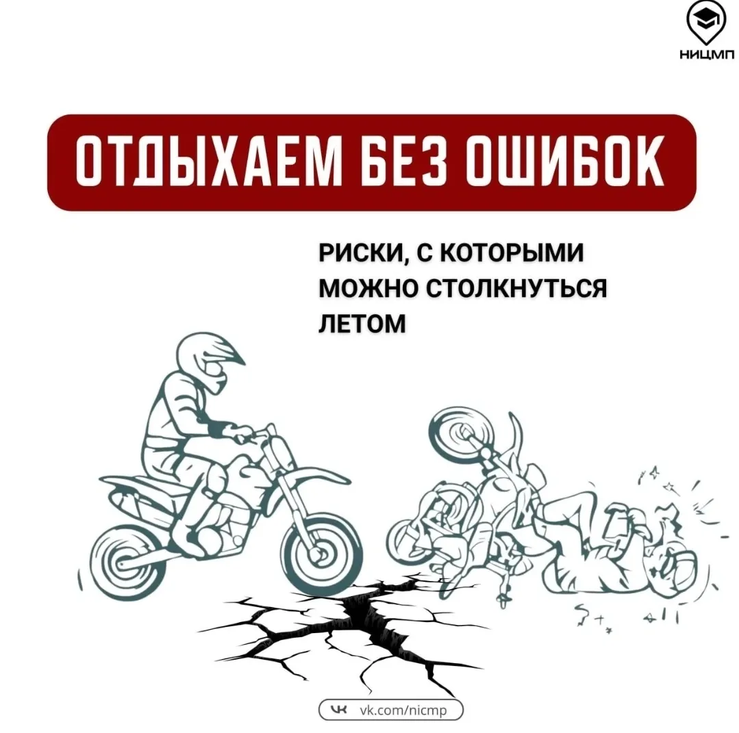 🛡 С какими рисками можно столкнуться в каникулы?

🌴Лето — время свободы и новых впечатлений, однак