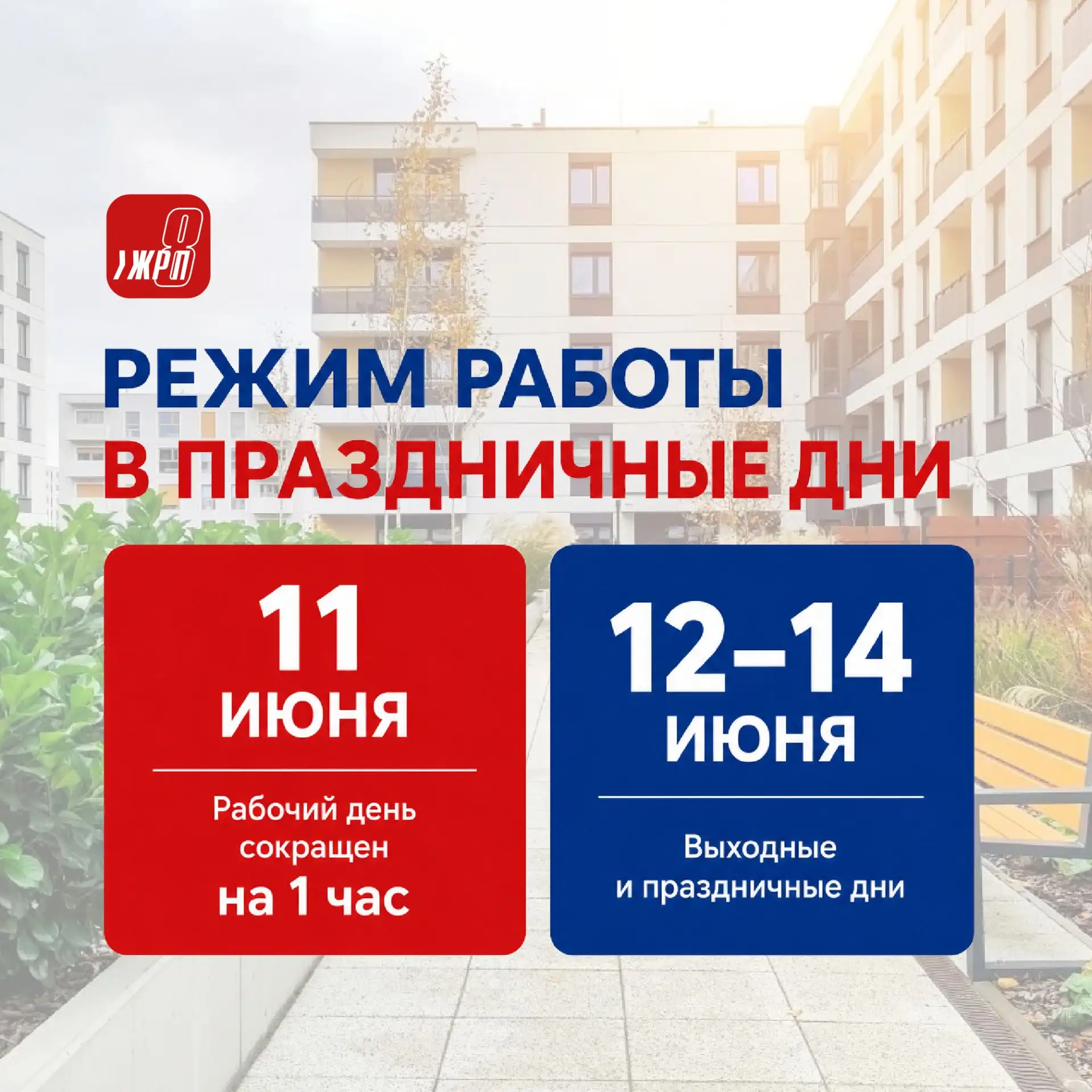 Уважаемые жители!

Информируем об изменении режима работы офисов обслуживания в связи с праздничными