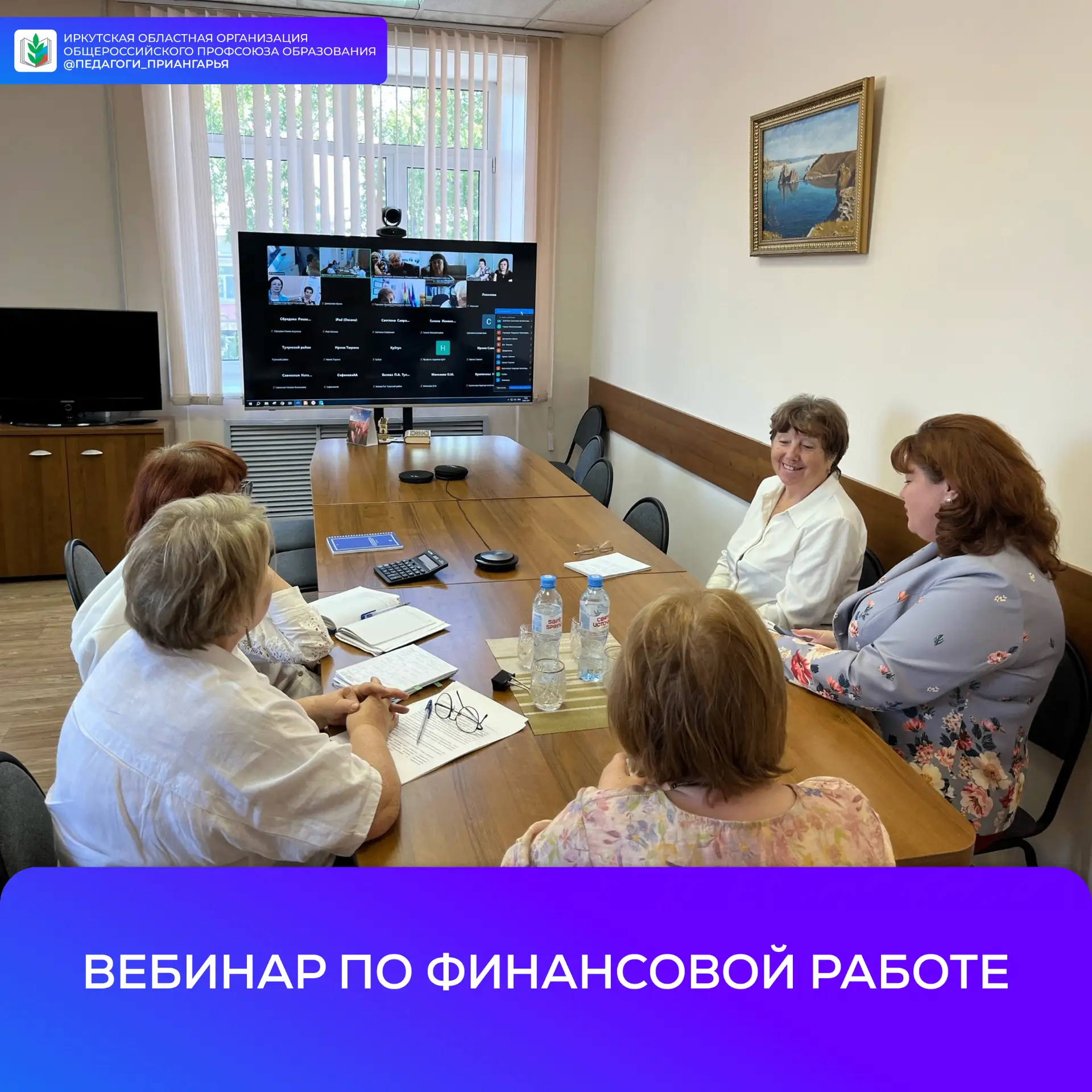 Сегодня прошел вебинар по финансовой работе

В вебинаре приняли участие бухгалтеры и председатели те
