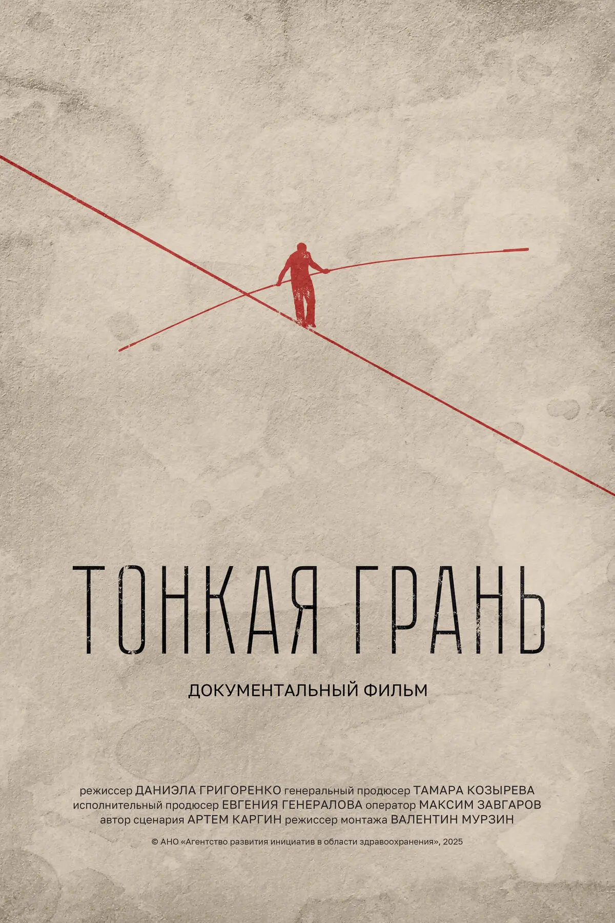 «Тонкая грань» — фильм о неравнодушных и сильных людях, о надежде и жизни. http://arioz.ru/