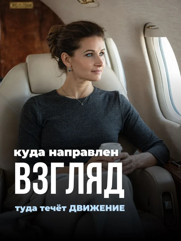 Взгляд — скрытая рукоятка тонуса
❓Вы замечали, что часто даёте команды на взгляд, но внутри нет ясно
