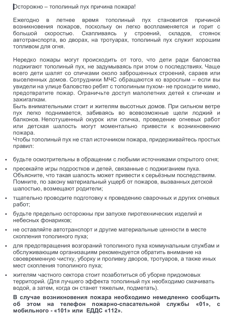 Тополиный пух — серьёзный источник пожарной опасности. 

В период его массового распространения (обы