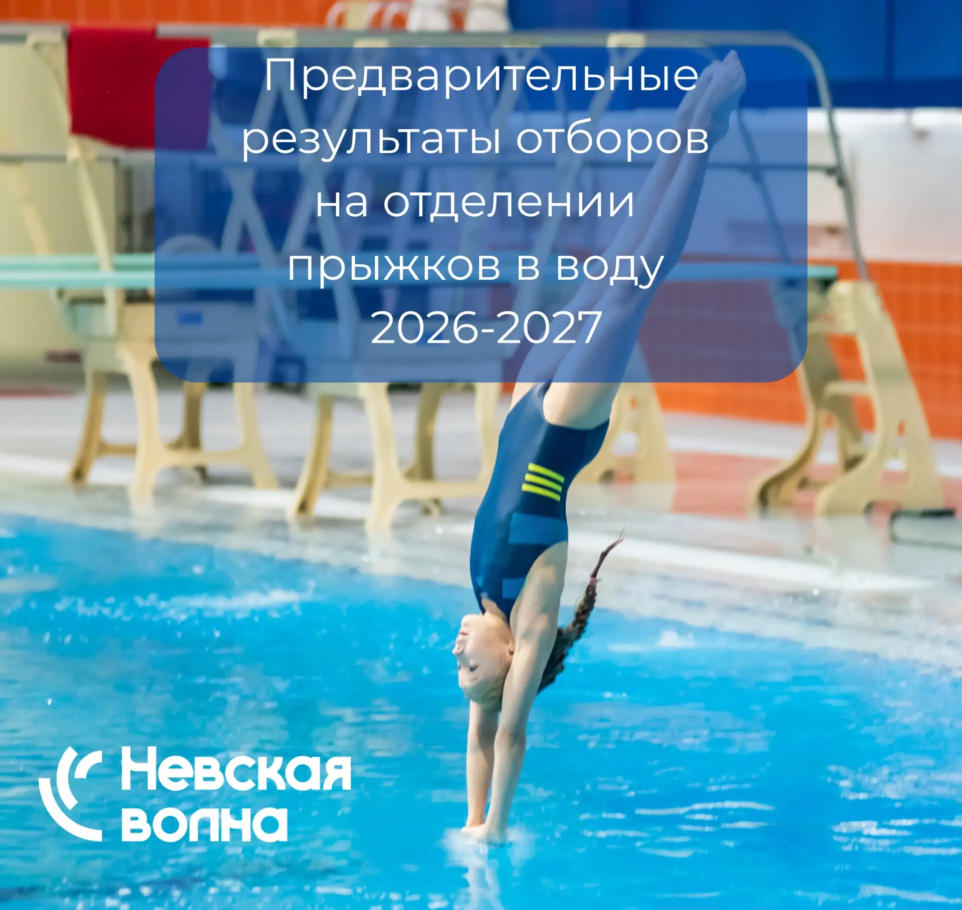 📌Предварительные результаты конкурсного отбора на отделении прыжков в воду (итог результатов за 04.