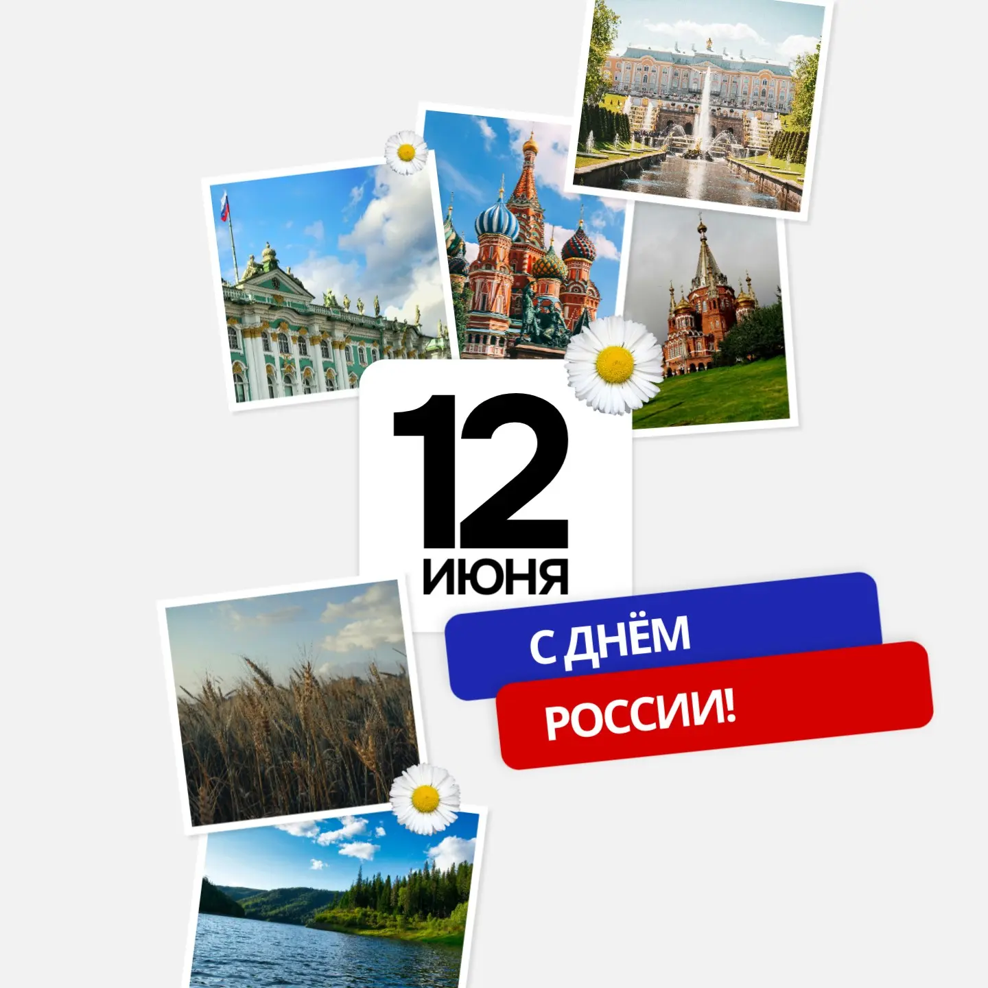 С Днём России!🇷🇺

12 июня — один из ключевых государственных праздников нашей страны, который симв