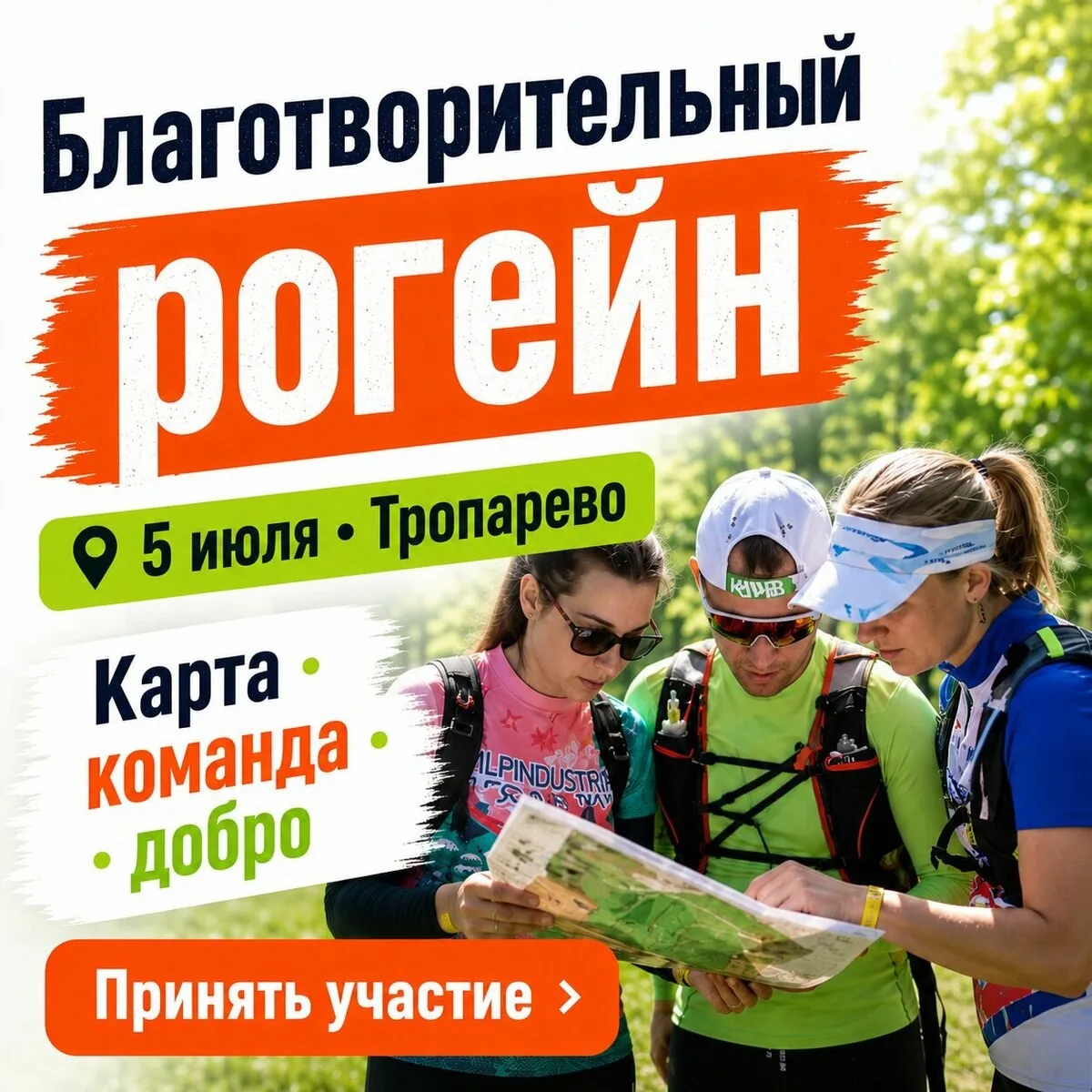 Благотворительный Рогейн - выйди на маршрут со смыслом!

5 июля в Тропарево пройдет благотворительны