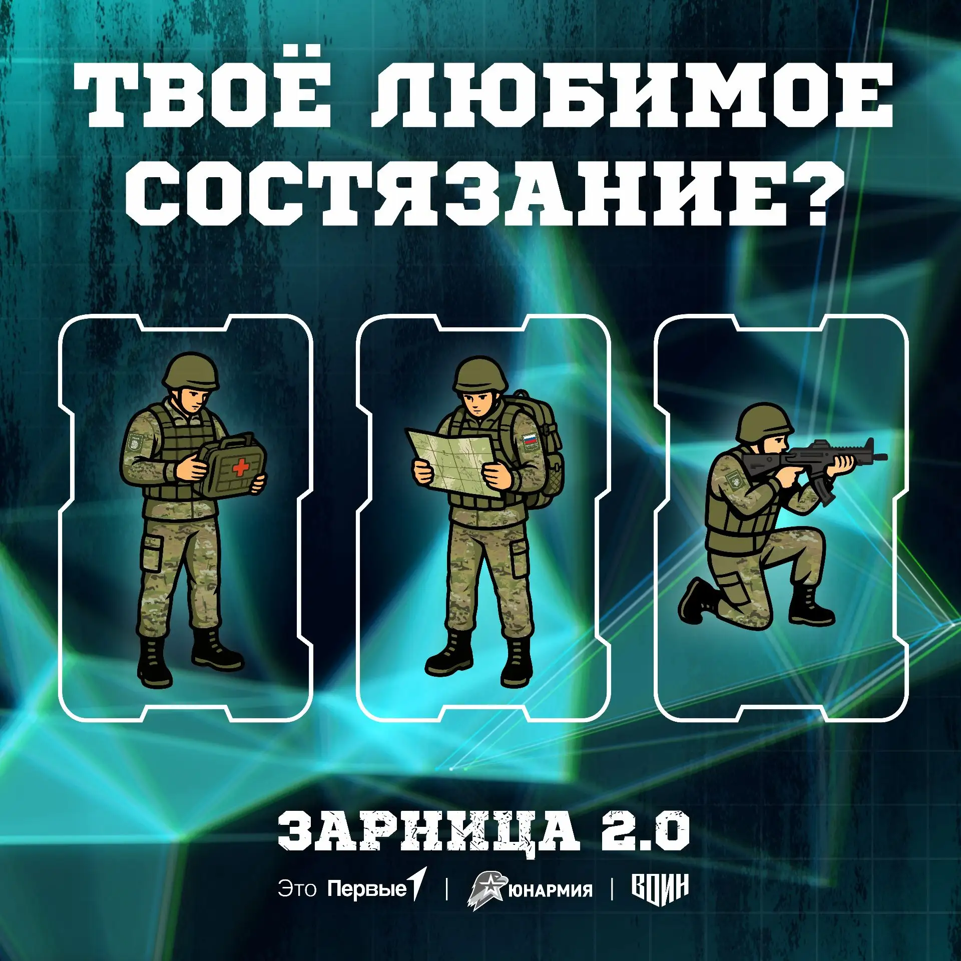 🔥 Состязания каждого этапа «Зарницы 2.0» помогают стать лучше и проверяют выдержку, знания и готовн