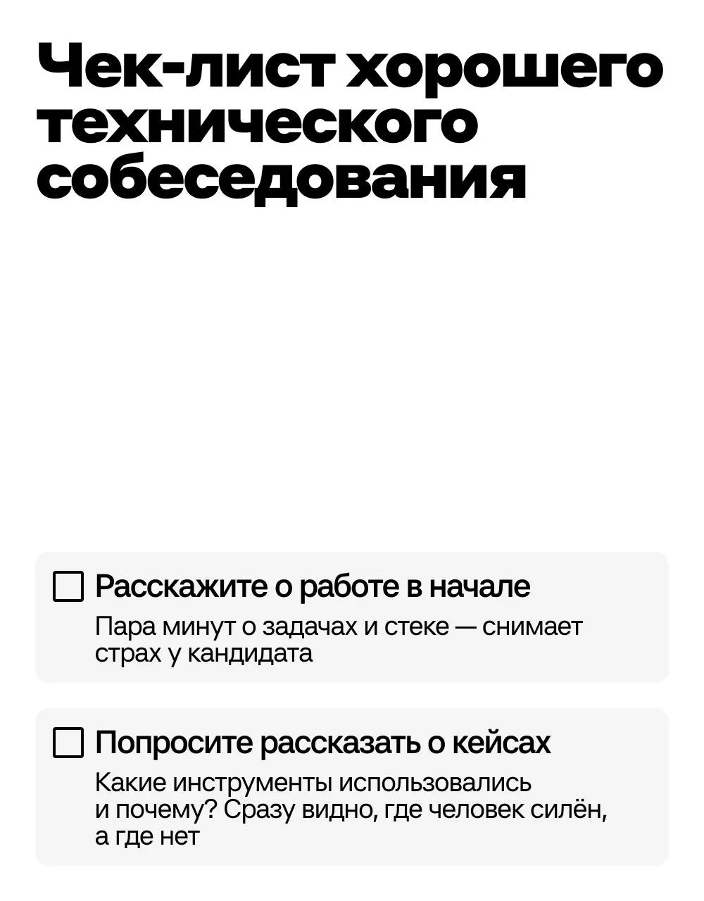 Как успешно провести техническое собеседование? 

Наш разработчик Степан Гришунов несколько лет пров