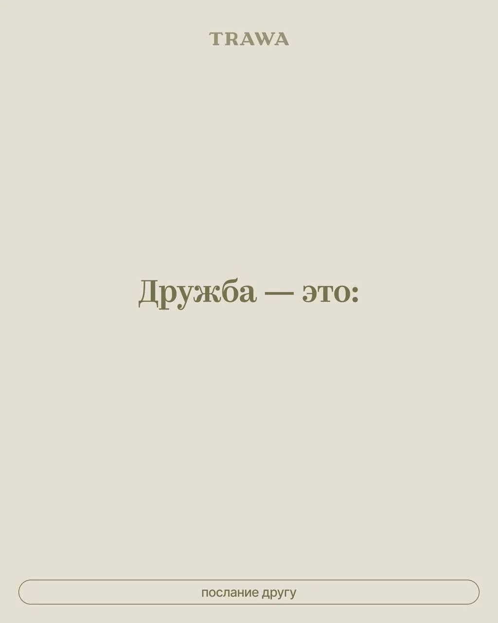 Сегодня отмечается международный день дружбы! 💌

Мы подготовили забавный пост, который вы можете пе