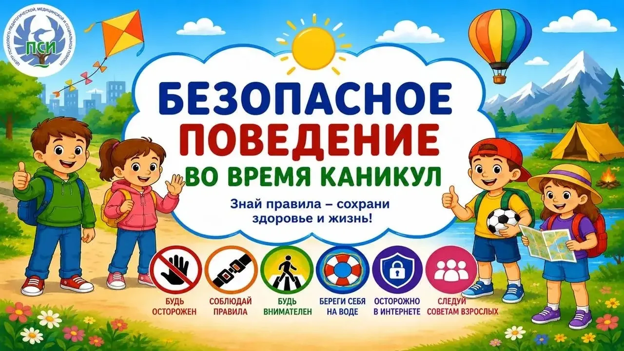Безопасное поведение во время летних каникул ☀️⛱️🕶️