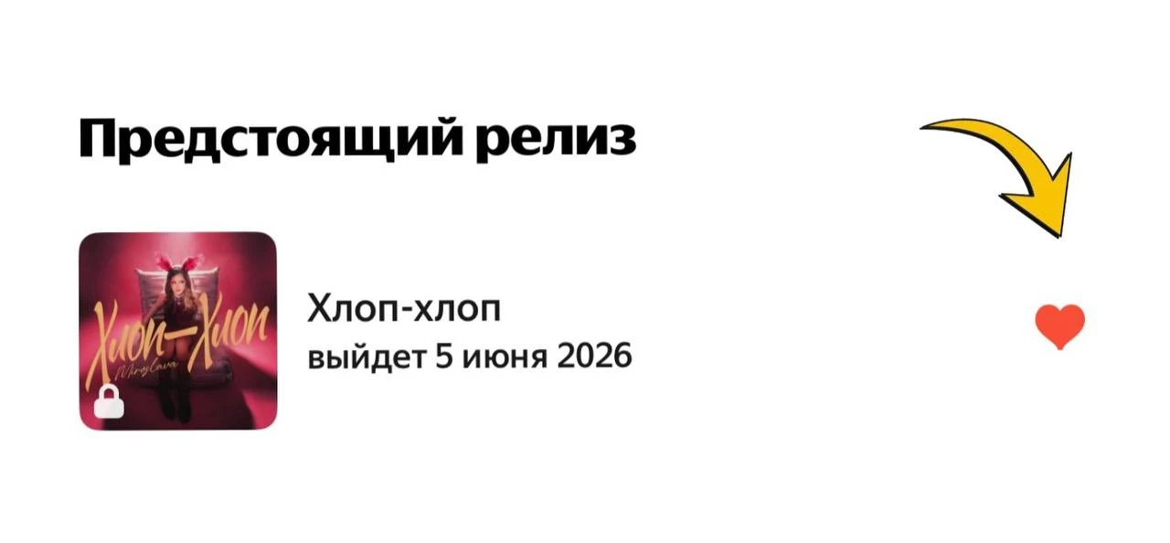 ☀️А у меня для вас сюрприз в первый день лета!
🎶Открылся пресейв моего нового трека «Хлоп-хлоп»
♥️С