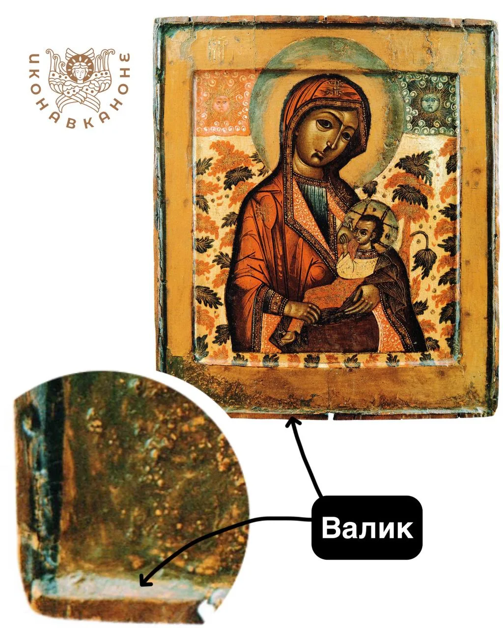 #словарь_иконавканоне 

Валик — это невысокое возвышение древесины по краям лицевой стороны иконы, п