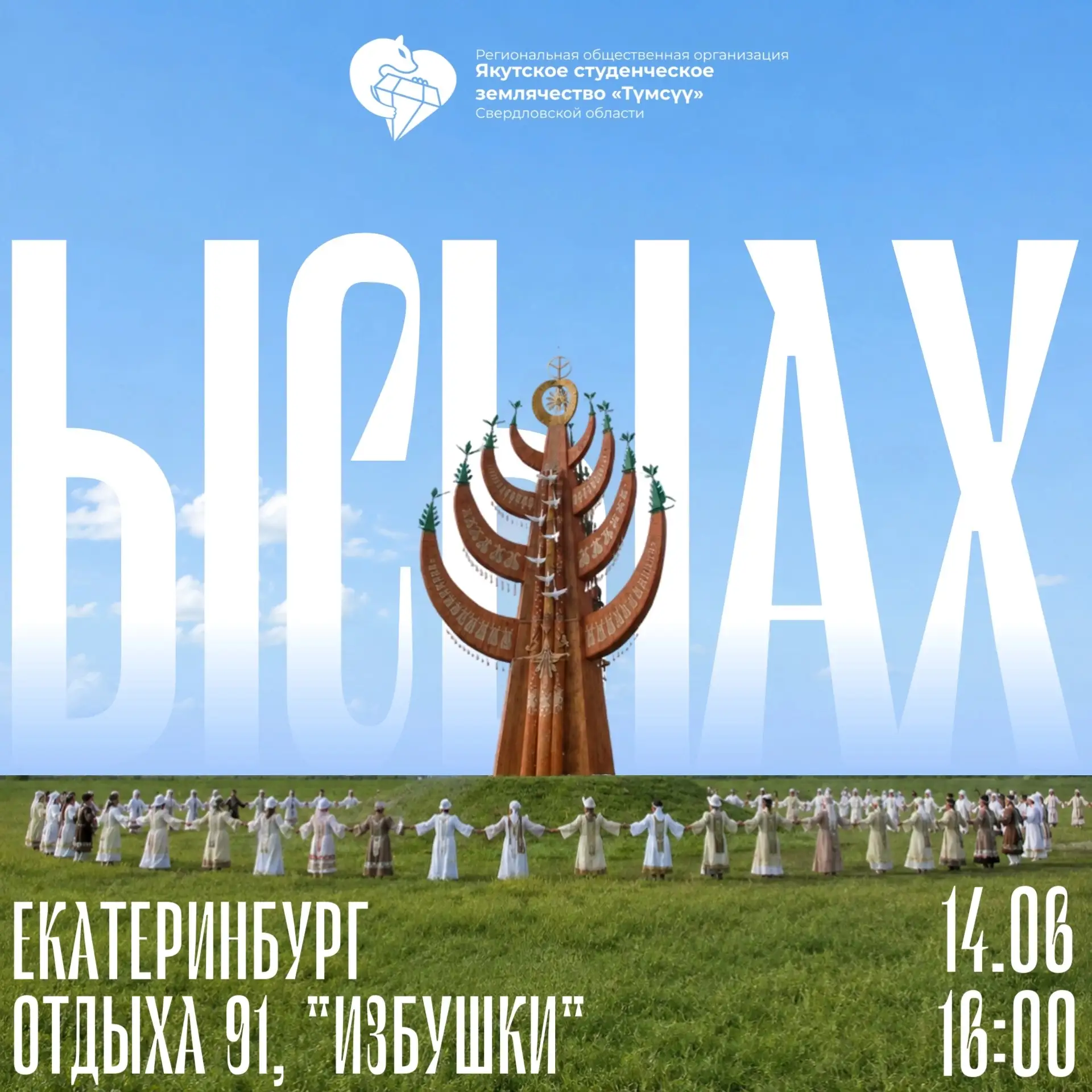 Дорогие земляки, проживающие в Свердловской области☀️

✊Региональная общественная организация «ТYМСY
