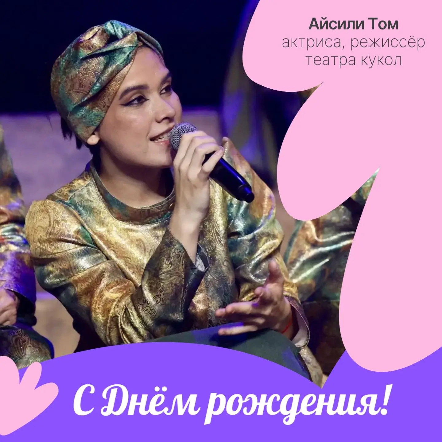 Поздравляем с днём рождения актрису Айсили Том🎉

Желаем поймать за хвост самую большую твою удачу! 