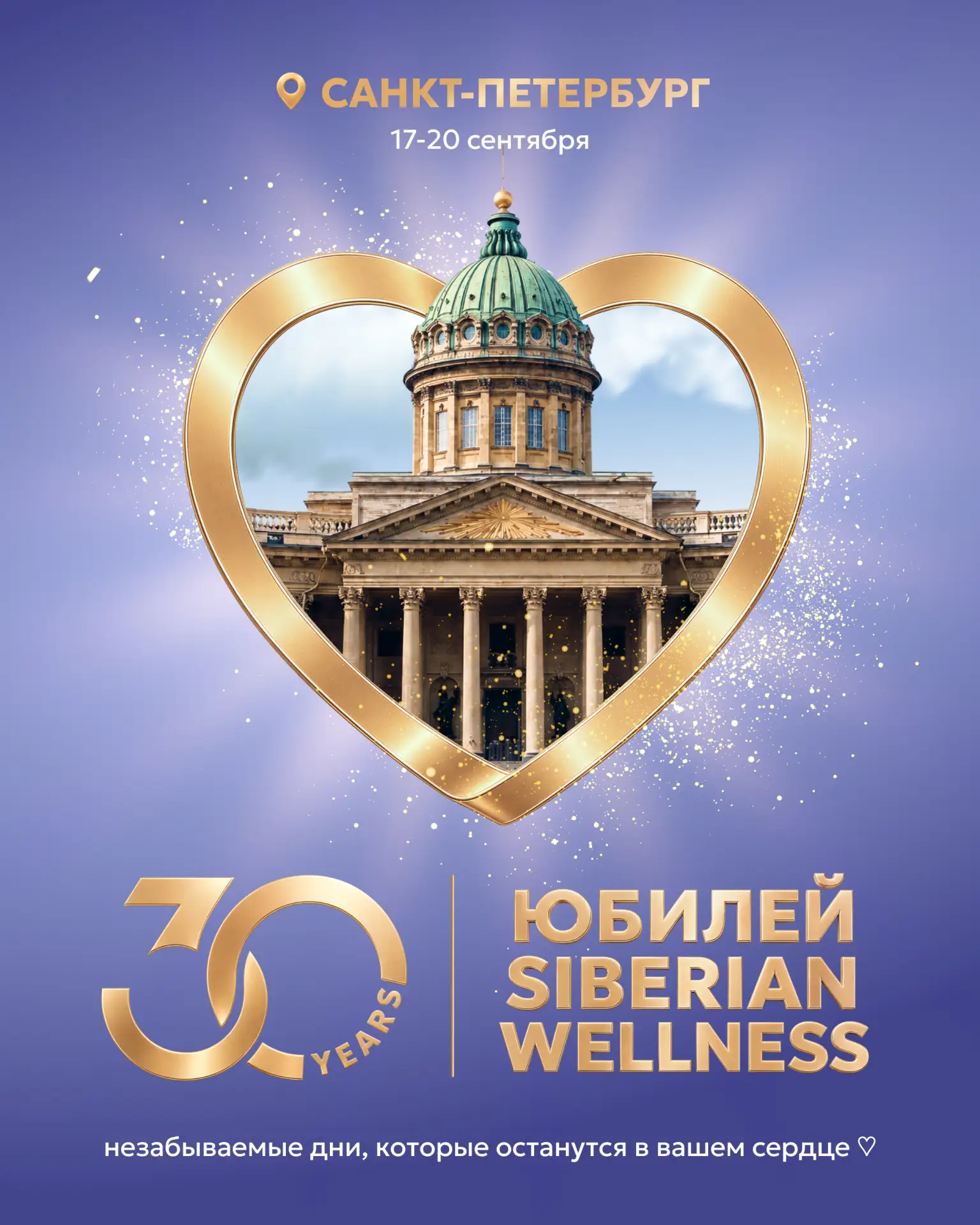 Юбилей Siberian Wellness все ближе. Обратный отсчет начался! 🤩

Уже совсем скоро Санкт-Петербург ст