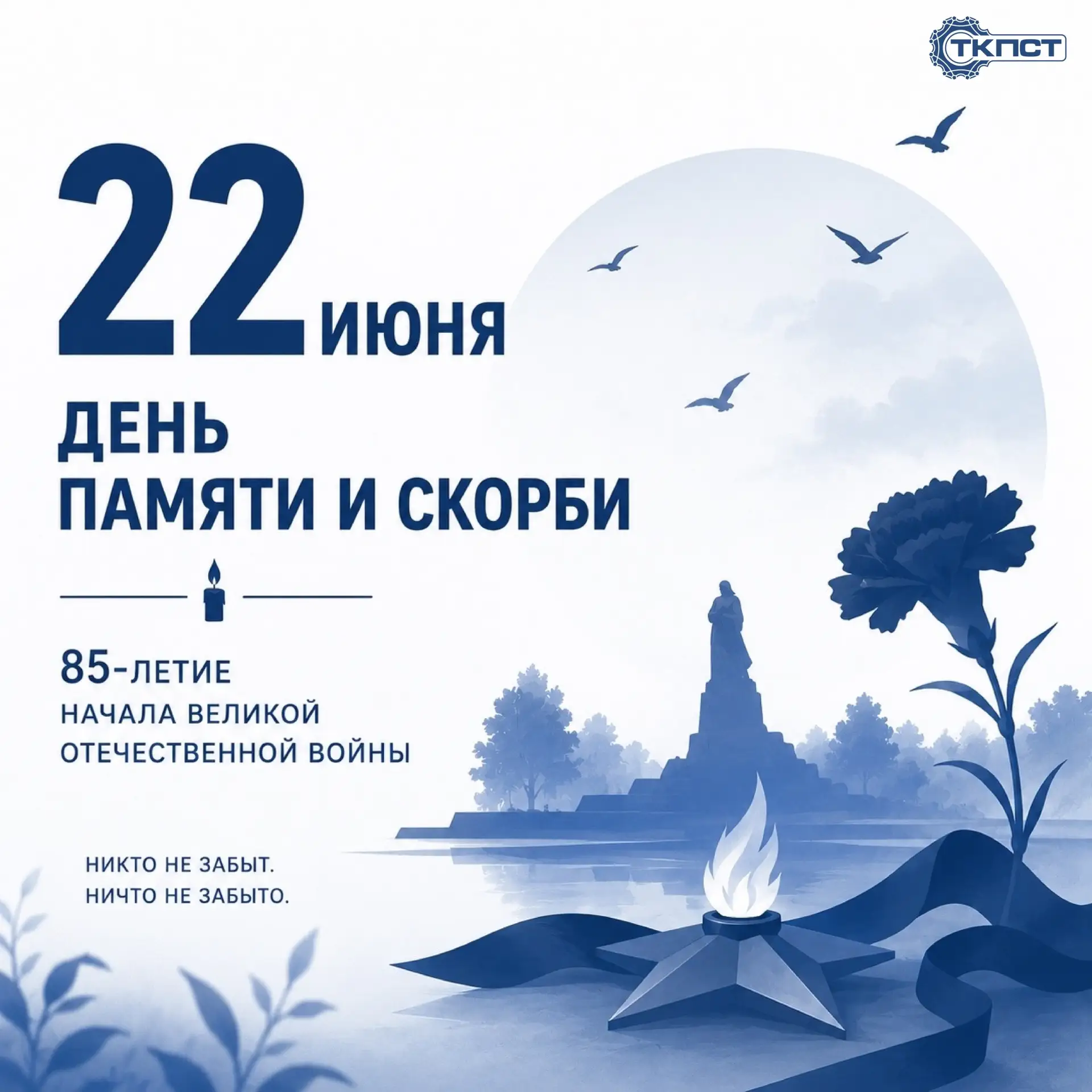 - ТКПСТ ДЕНЬ ПАМЯТИ И СКОРБИ - 💬 
 
🙏22 июня - одна из наиболее трагических дат в истории нашей Ро