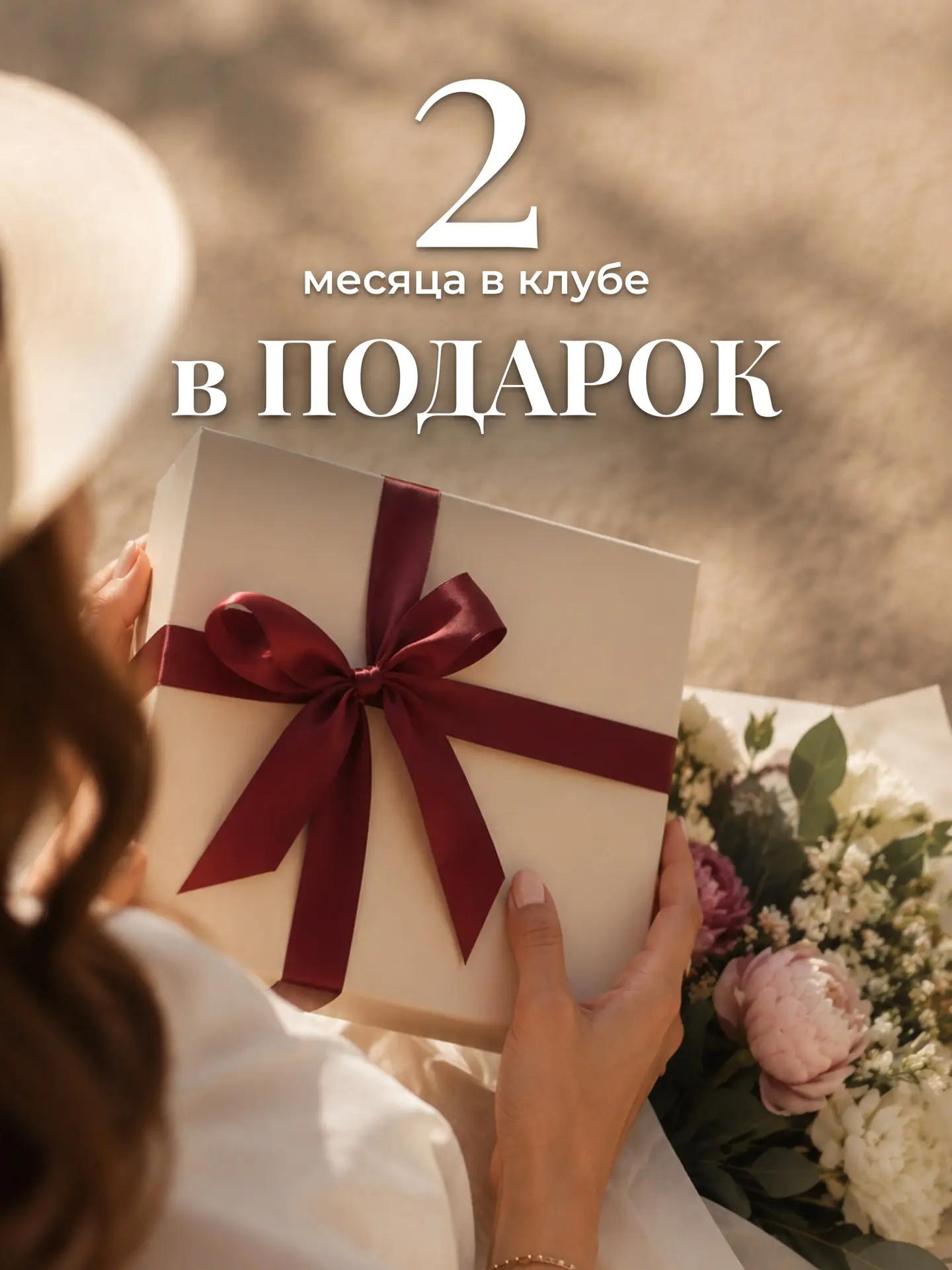 2 МЕСЯЦА В КЛУБЕ В ПОДАРОК!

Плюс годовая пиар-кампания для вашего продукта и личного бренда.

Успей