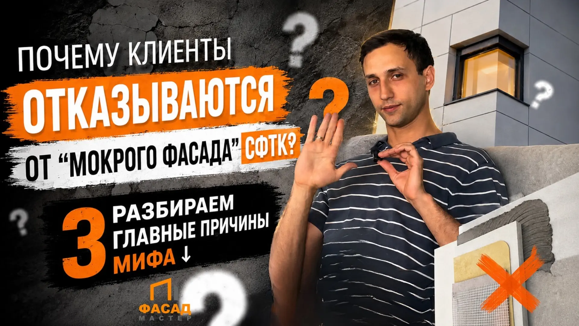 Почему клиенты отказываются от "Мокрого фасада" СФТК? 
Разбираем 3 главные причины мифа ↓

https://y