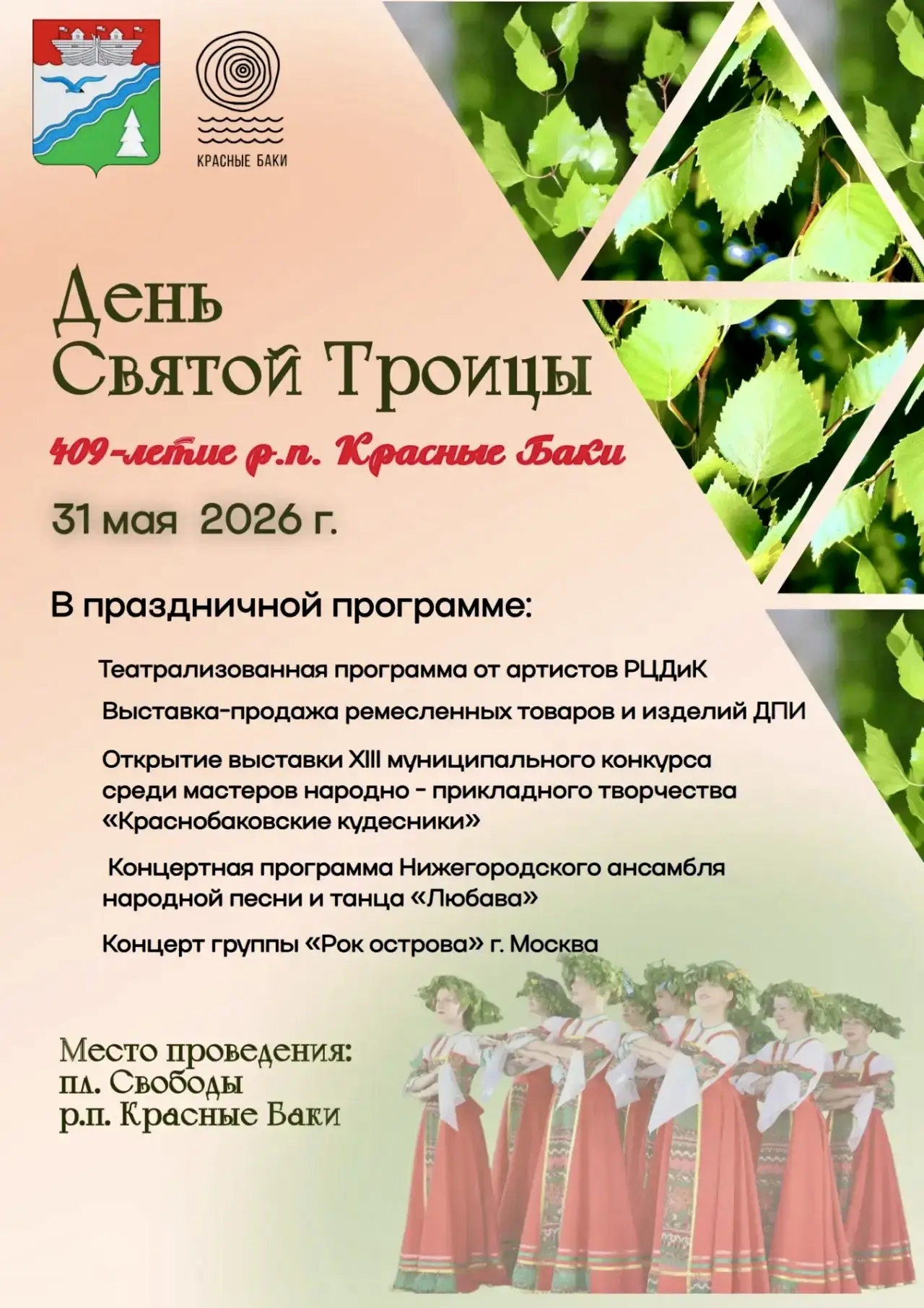Краснобаковцы и гости! Рады пригласить на наш праздник! 

К 31 мая мы готовим для вас цикл творчески