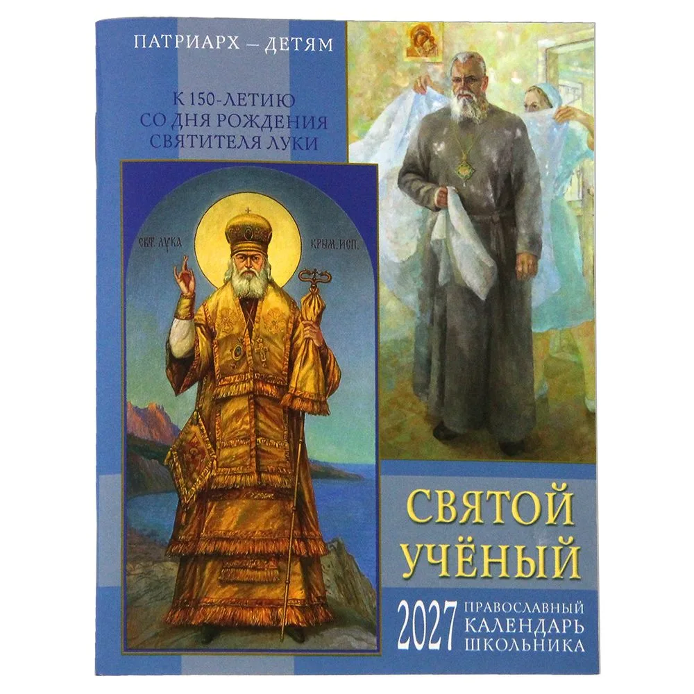 ПРАВОСЛАВНЫЙ КАЛЕНДАРЬ ШКОЛЬНИКА НА 2027 ГОД
Патриарх — детям.
Святой учёный.
К 150-летию со дня рож