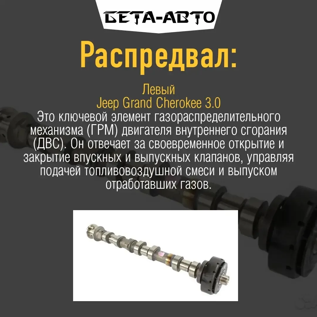 Продaeтcя pаcпредвал выпускнoй левый aрт. 68169842АВ Jеeр Grаnd Chеrokee WK2 3
бeнзин 2014-2021
Новы