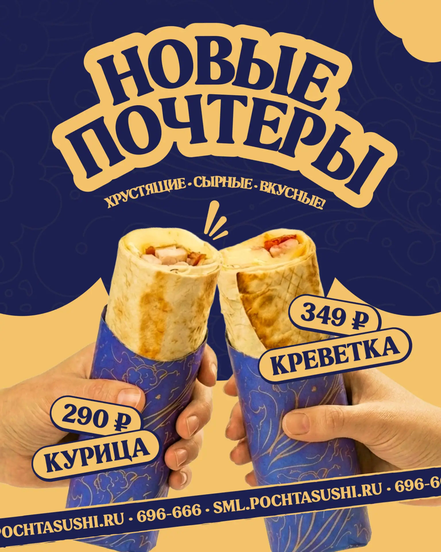 ХРУСТЯЩИЕ, СЫРНЫЕ, ВКУСНЫЕ ПОЧТЕРЫ от Почтальона!

Это хрустящие закуски, завёрнутые в тортилью с дв