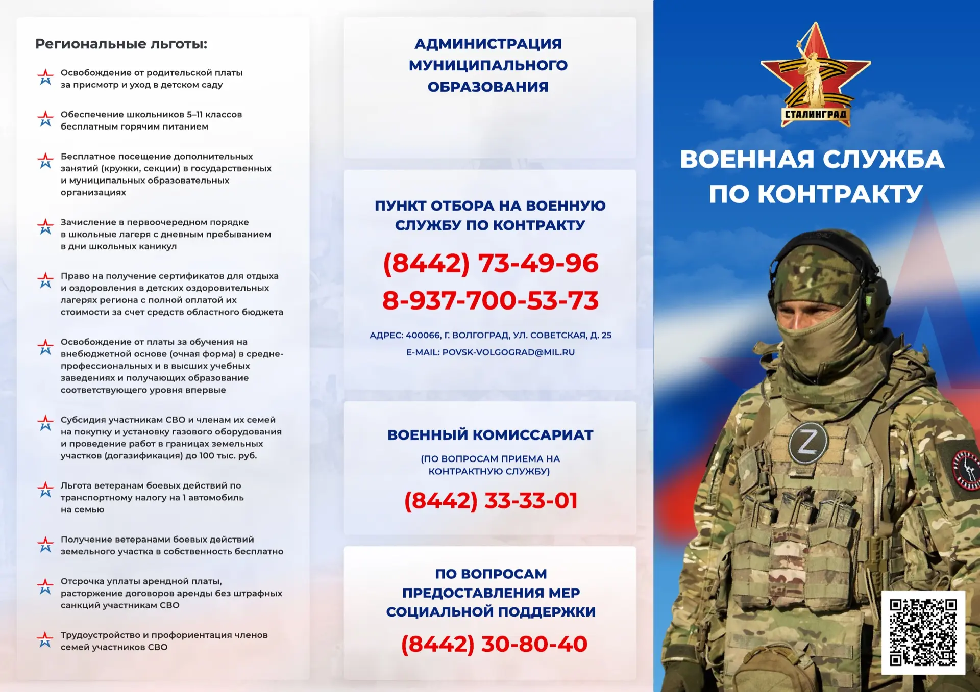 По вопросам заключения контракта обращаться⬇️
Пункт отбора на военную службу по контракту
г. Волгогр