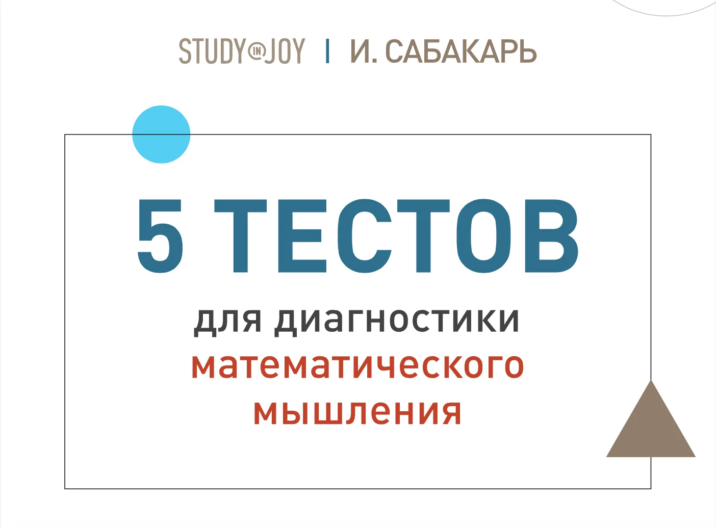 ТРЕТЬЯ МЕТОДИКА 

Экспресс-математика
Развиваем не знание цифр, а математическое мышление: логику и 