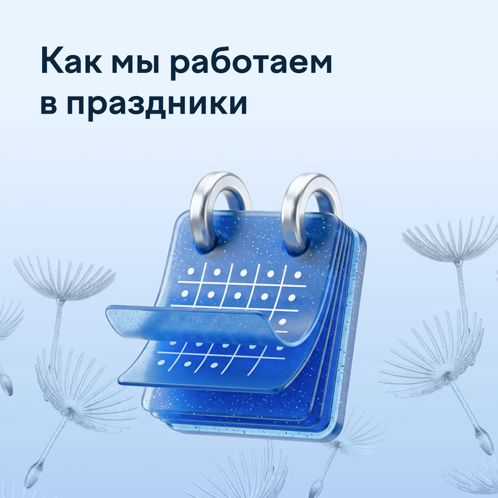 Как мы работаем в июне 🗓️

12-14 июня праздничные дни, но мы остаемся на связи.

🔵 Техподдержка и 