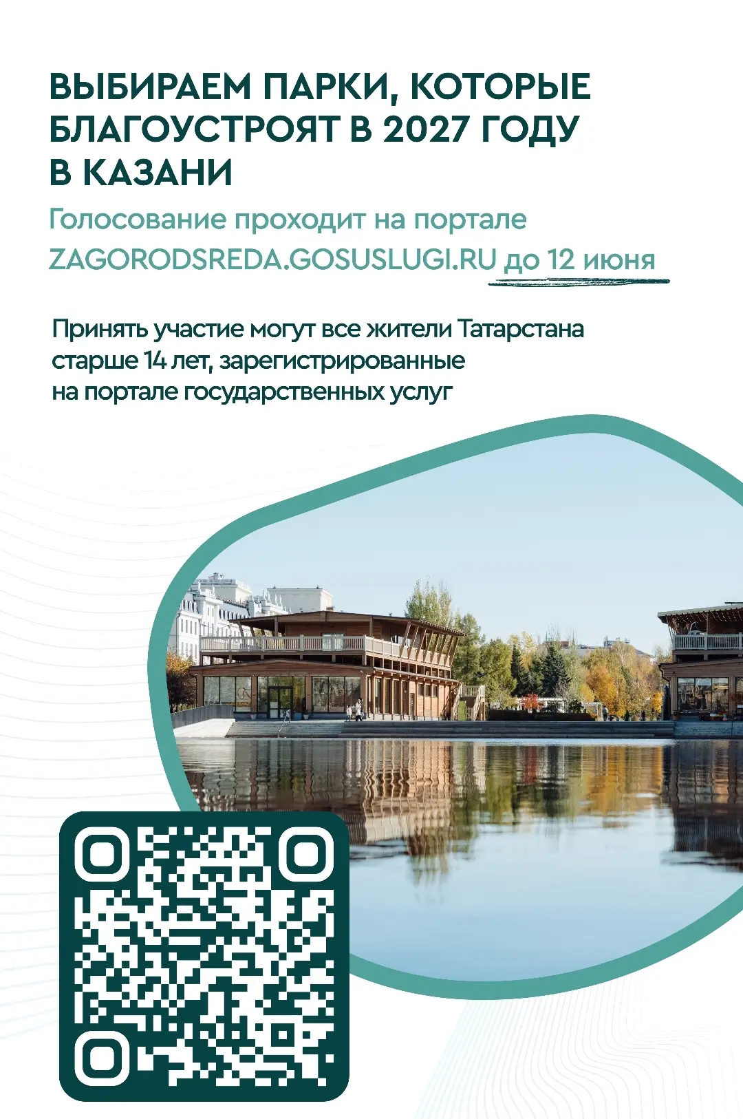 Выбираем парки, которые благоустроят в 2027 году, на портале zagorodsreda.gosuslugi.ru до 12 июня 🌳