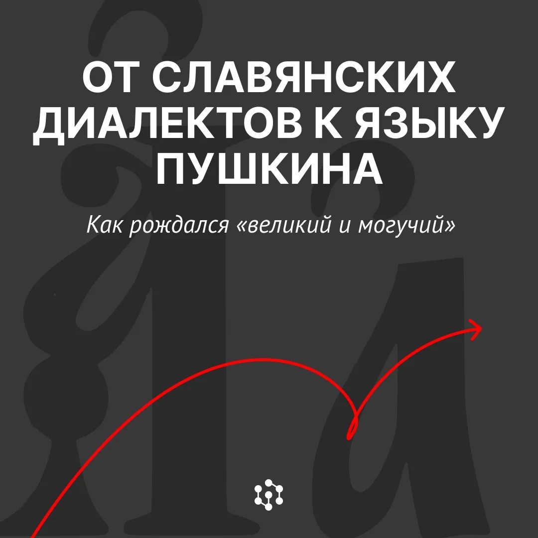Русский язык прошёл путь длиннее, чем кажется 🪶

От общего славянского наречия — через раздвоение, 