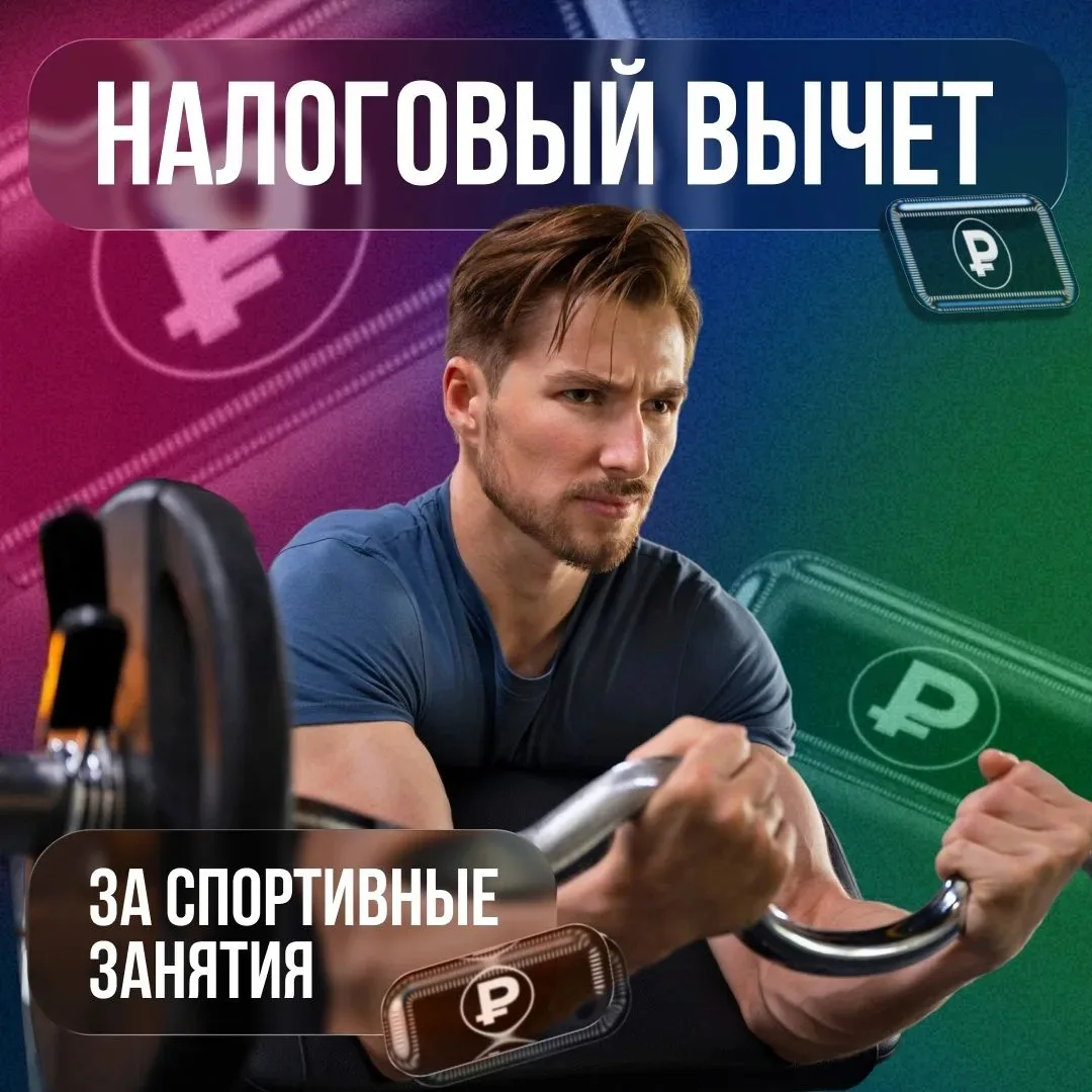 ⭐️Хотите вернуть часть средств, потраченных на фитнес? 

💪🏻Народный фронт «За Россию» и Минспорт К