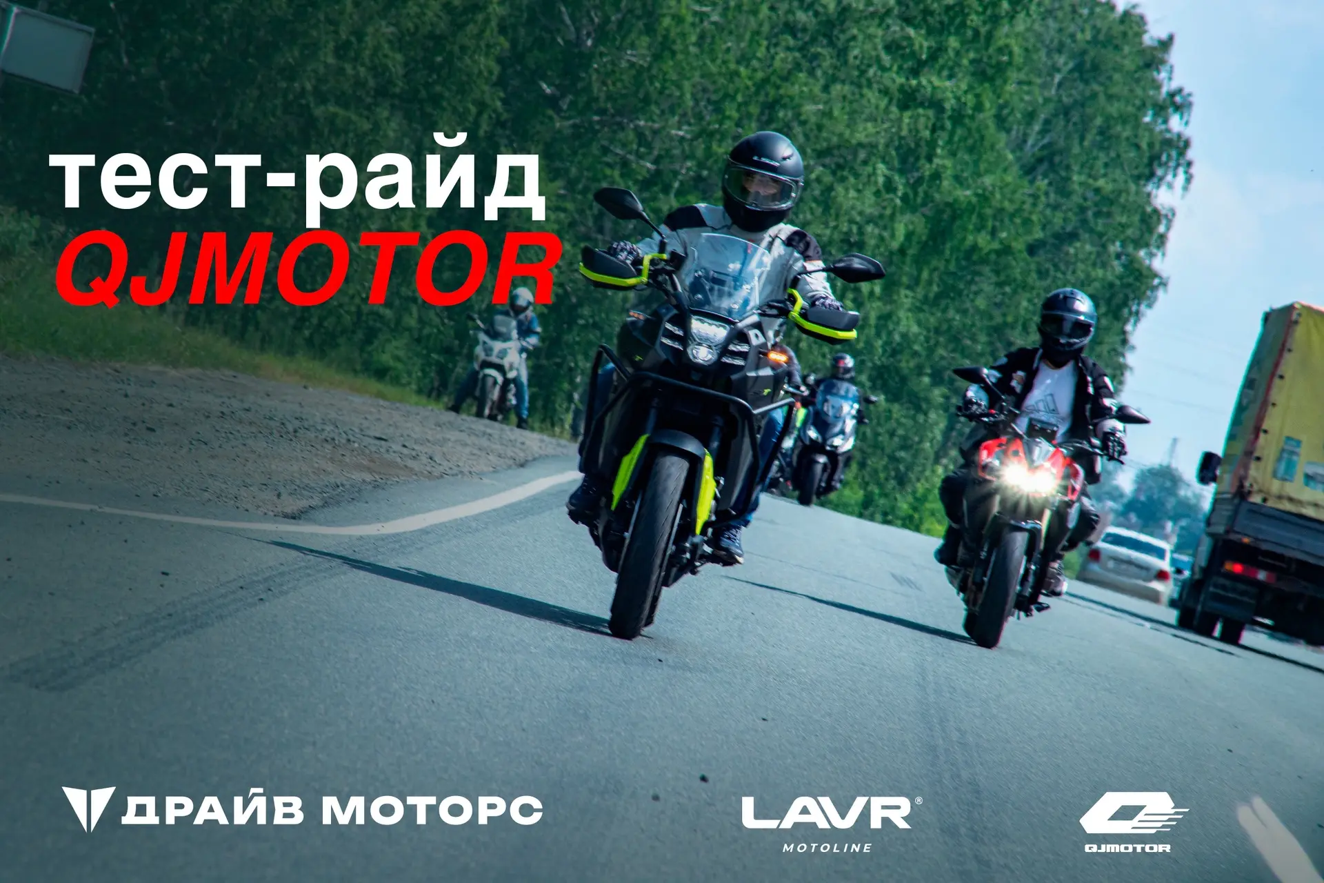Уже завтра!
🔥Мото-выходные с QJMotor🔥

13 и 14 июня в Челябинске — официальный тест-райд QJMotor в