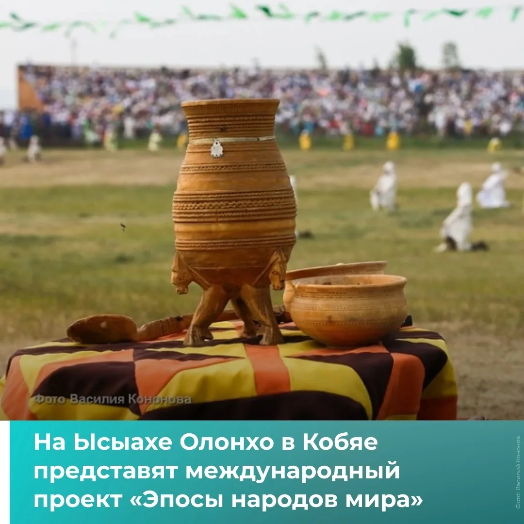 С 3 по 5 июля в селе Кобяй пройдёт XIX Республиканский национальный праздник «Ысыах Олонхо». 

Ключе