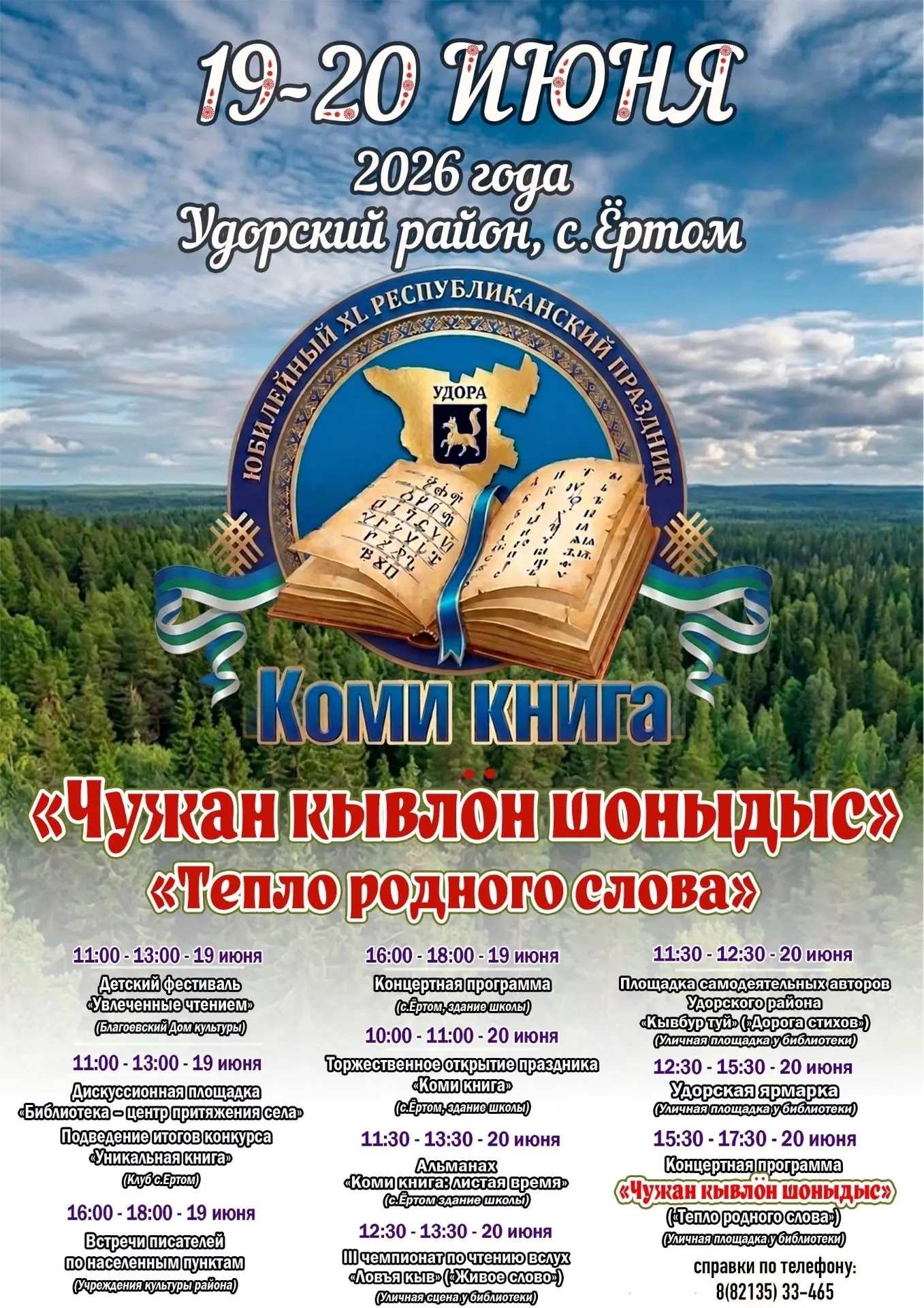 Уже завтра юбилейный праздник «Коми книга» соберет писателей и читателей на удорской земле📚

С 19 п