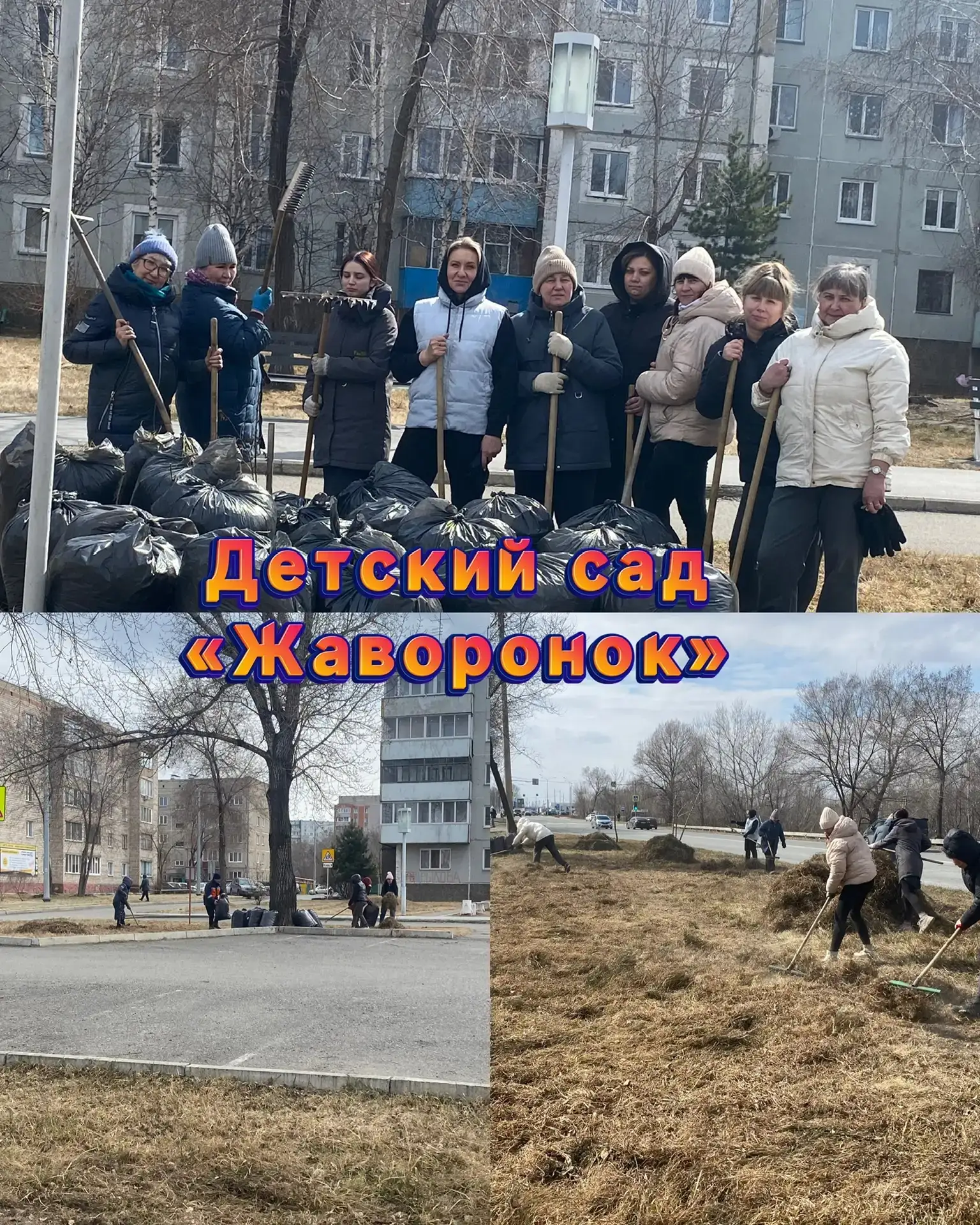 Весной, когда природа просыпается,  сотрудники детского сада "Жаворонок" выходят 🧹🧹🧹 на территори