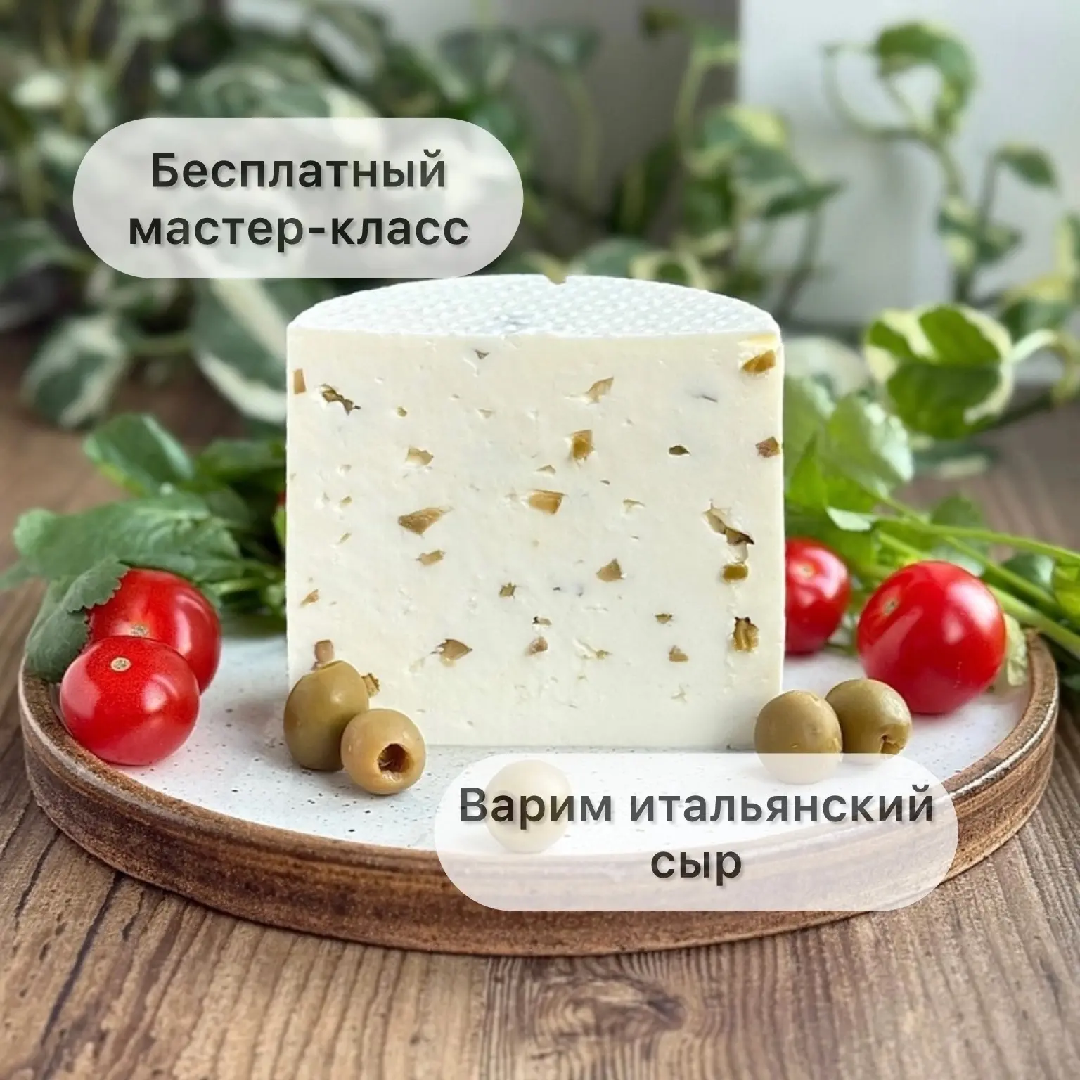 Бесплатный мастер-класс в прямом эфире. Сварите свой первый сыр вместе с нами. 

Вы когда-нибудь про