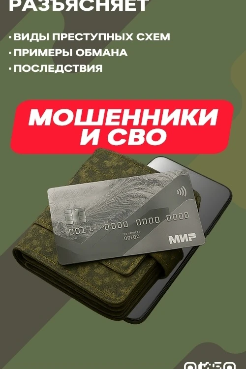 Полиция Южного Урала информирует: не дайте мошенникам спекулировать на теме СВО!

Злоумышленники пос