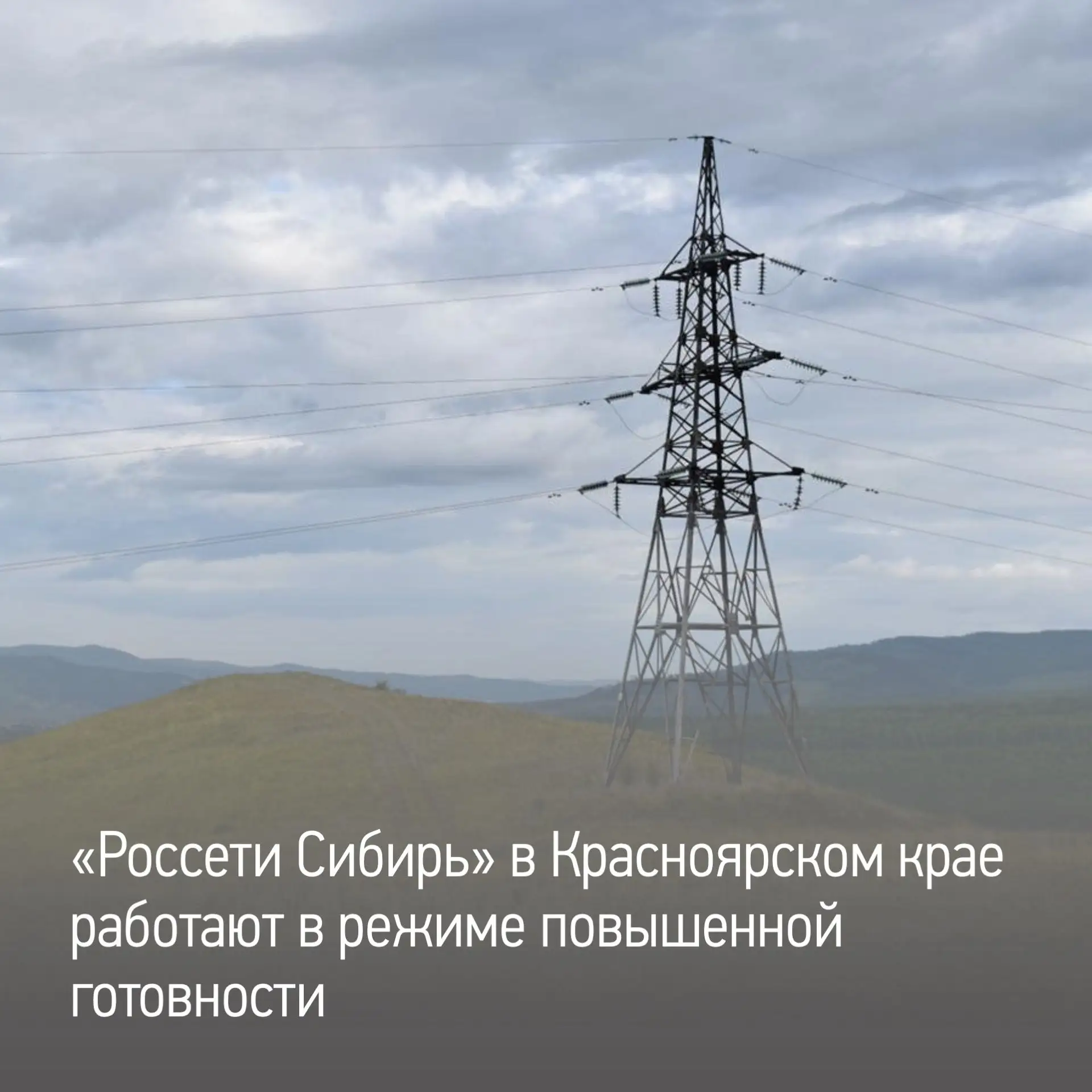 Энергетики «Россети Сибирь» в Красноярском крае работают в режиме повышенной готовности: ожидаются о