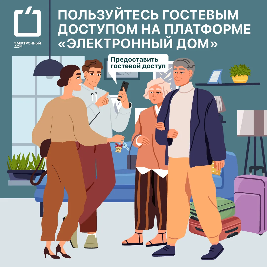 Сдаёте квартиру или уезжаете надолго?

На платформе «Электронный дом» можно предоставить гостевой до