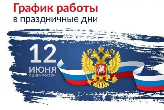 Режим работы ООО "УК "Комфорт Сервис" в праздничные дни:
11 Июня – с 8.30 до 16.30
12-14 Июня – выхо