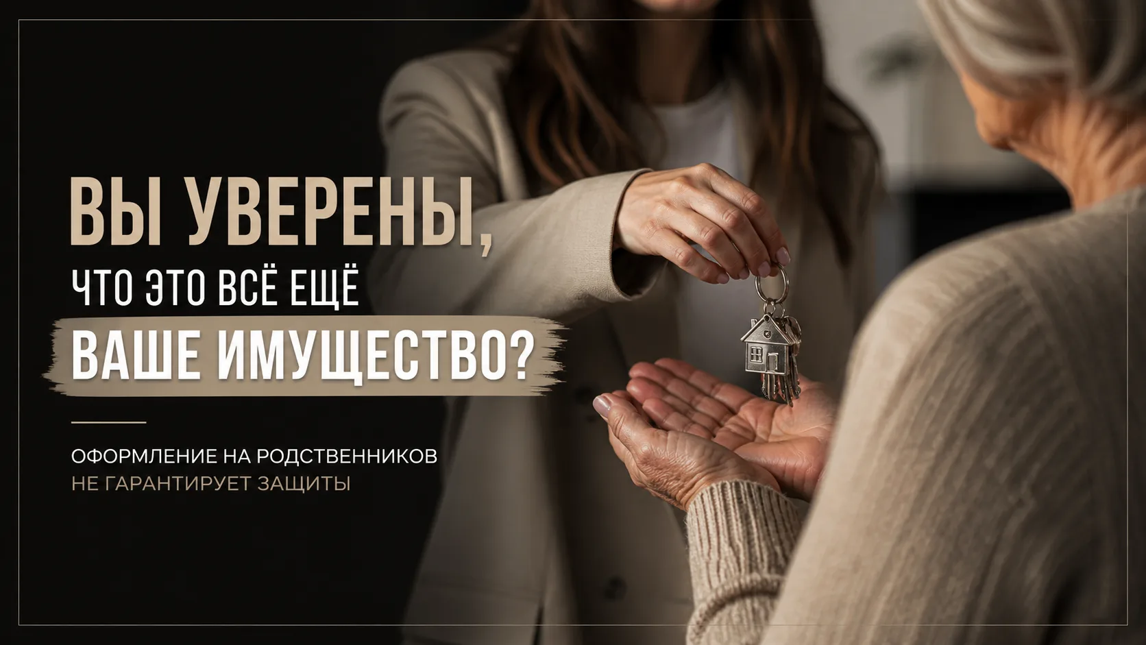 Оформим квартиру на маму — и делить не придётся
Одна из самых популярных “схем защиты” имущества.
И 