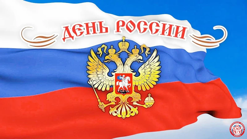От всей души поздравляем всех с Днём России! Желаем, чтобы дух победителей жил не только на спортивн