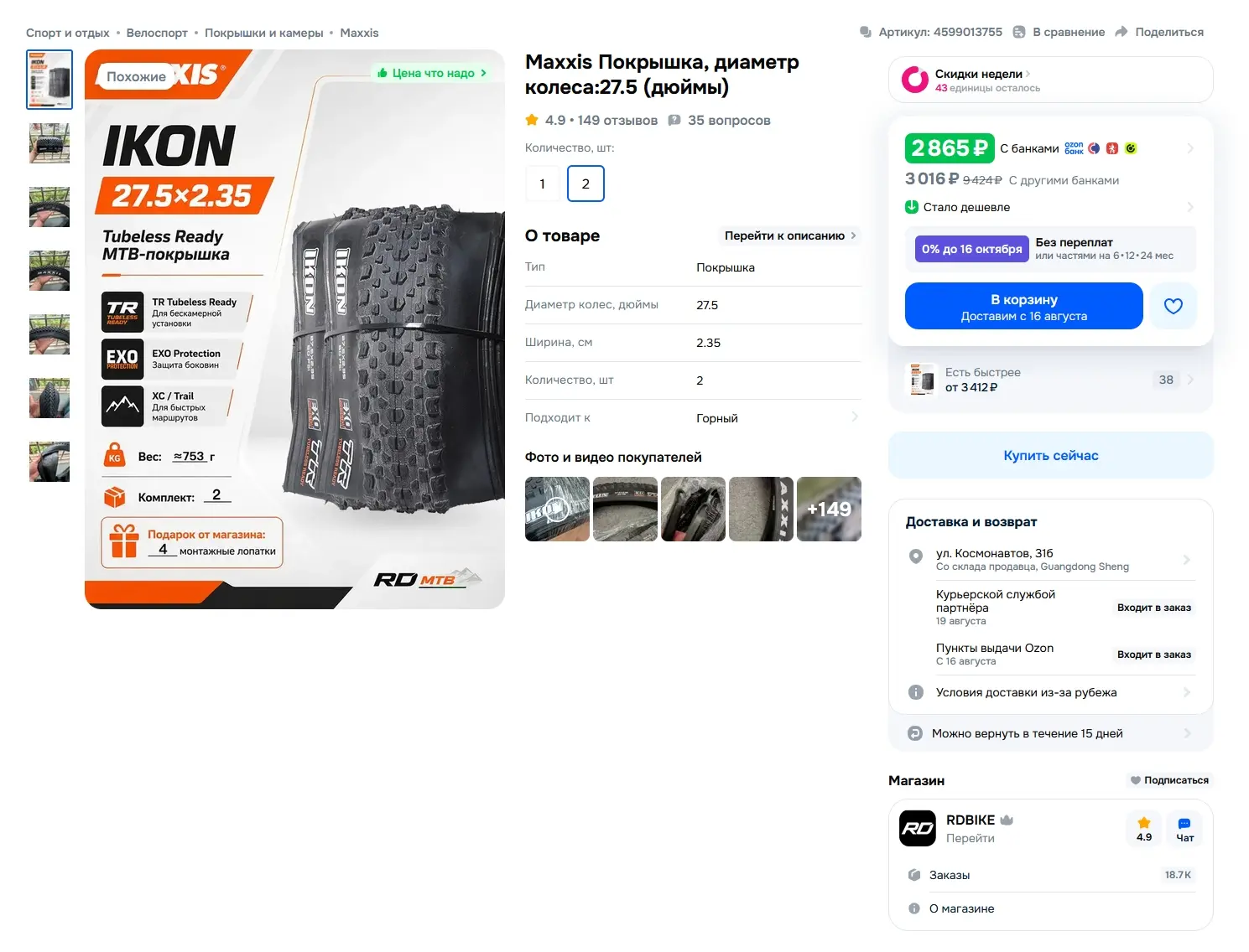 Покрышки для велосипеда Maxxis Ikon 27.5×2.35 за 2865р

Ссылка на товар: https://www.ozon.ru/product