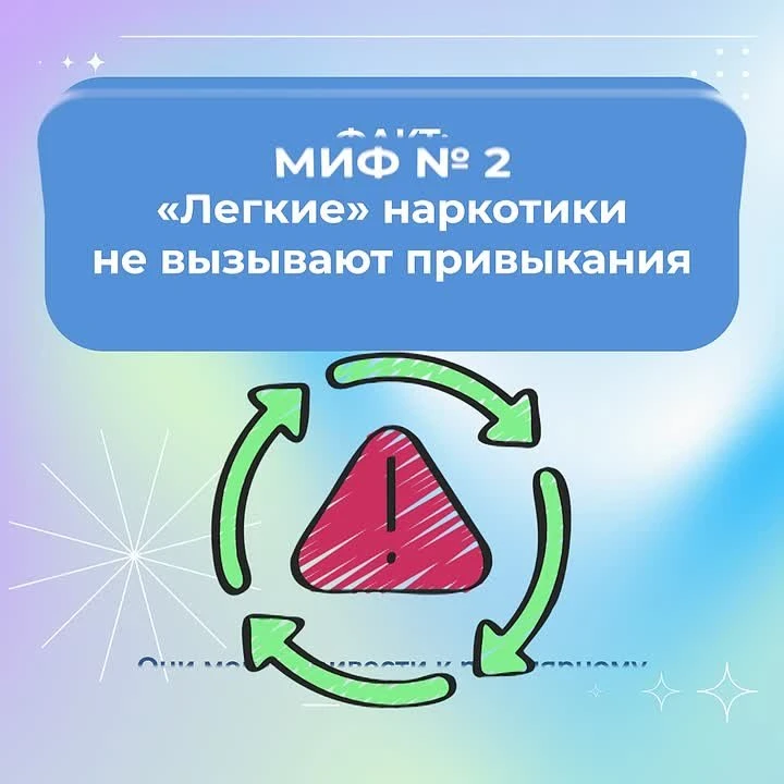 🚫  О наркотиках до сих пор ходит много опасных заблуждений 

Иллюзия безвредности запрещенных вещес