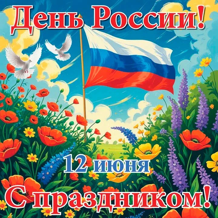 🇷🇺 С Днём России, дорогие друзья! 🇷🇺Сегодня мы отмечаем праздник нашей великой, сильной и любимо